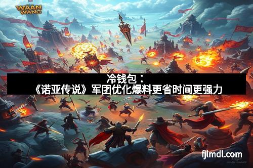 冷钱包：《诺亚传说》军团优化爆料更省时间更强力